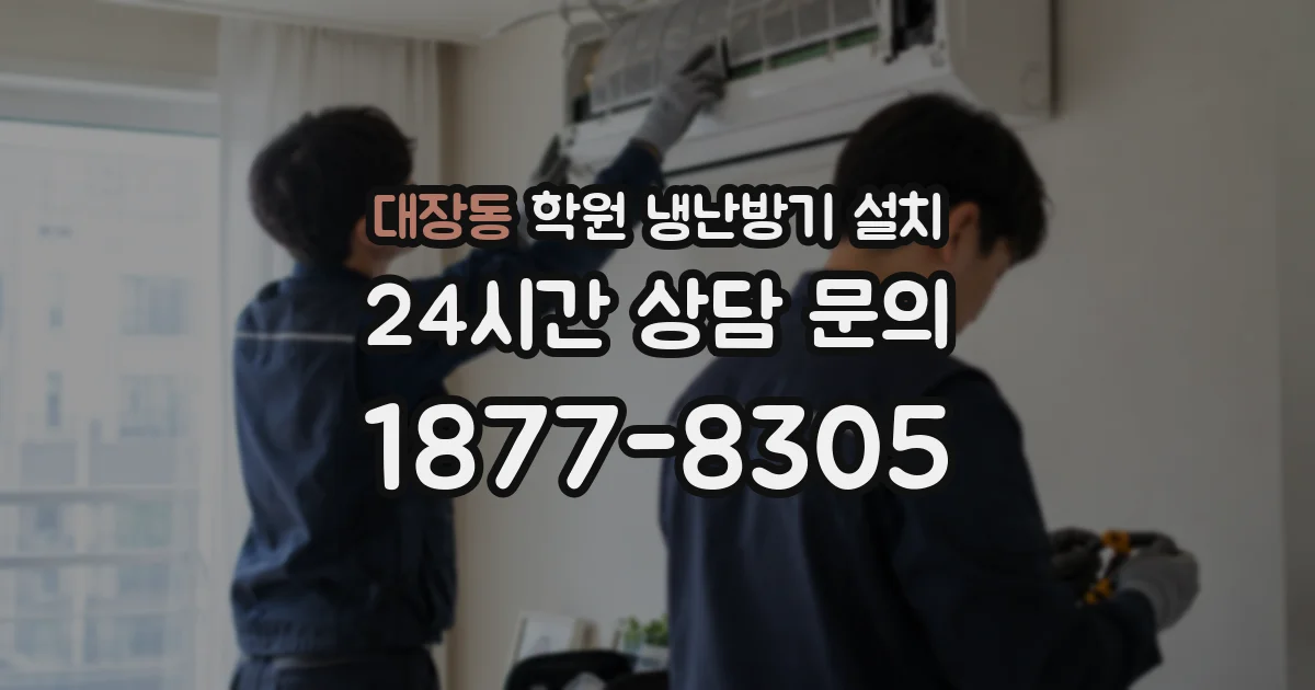 대장동 학원 냉난방기 설치