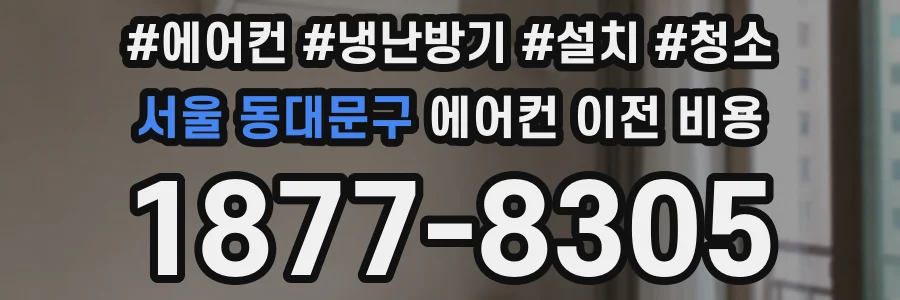 서울 동대문구 에어컨 이전 비용