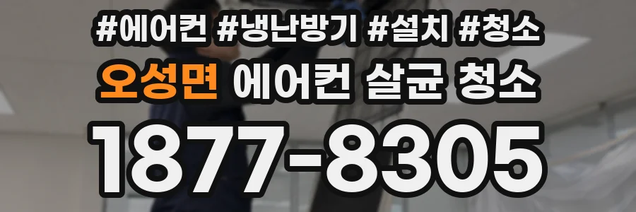 오성면 에어컨 살균 청소