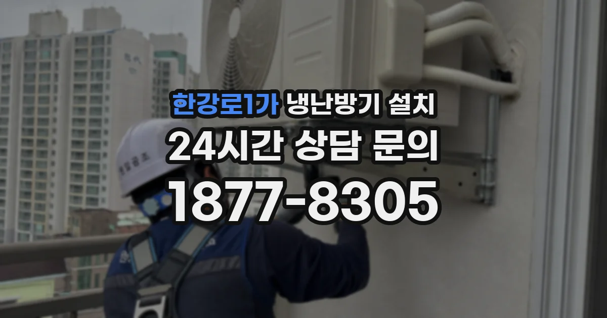 한강로1가 냉난방기 설치