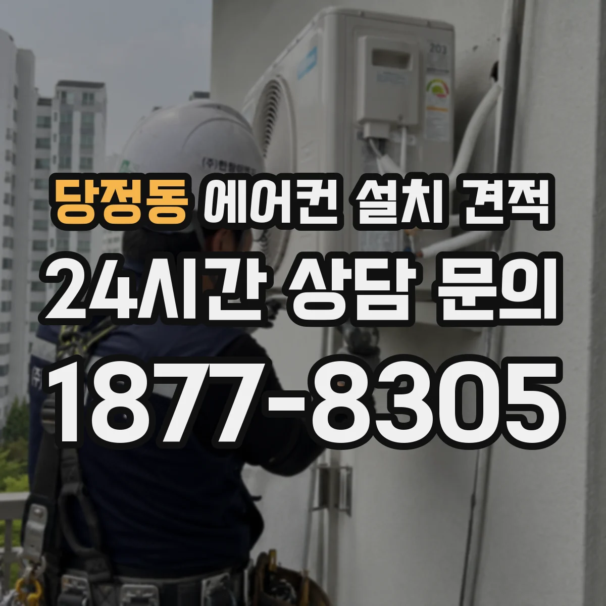 당정동 에어컨 설치 견적