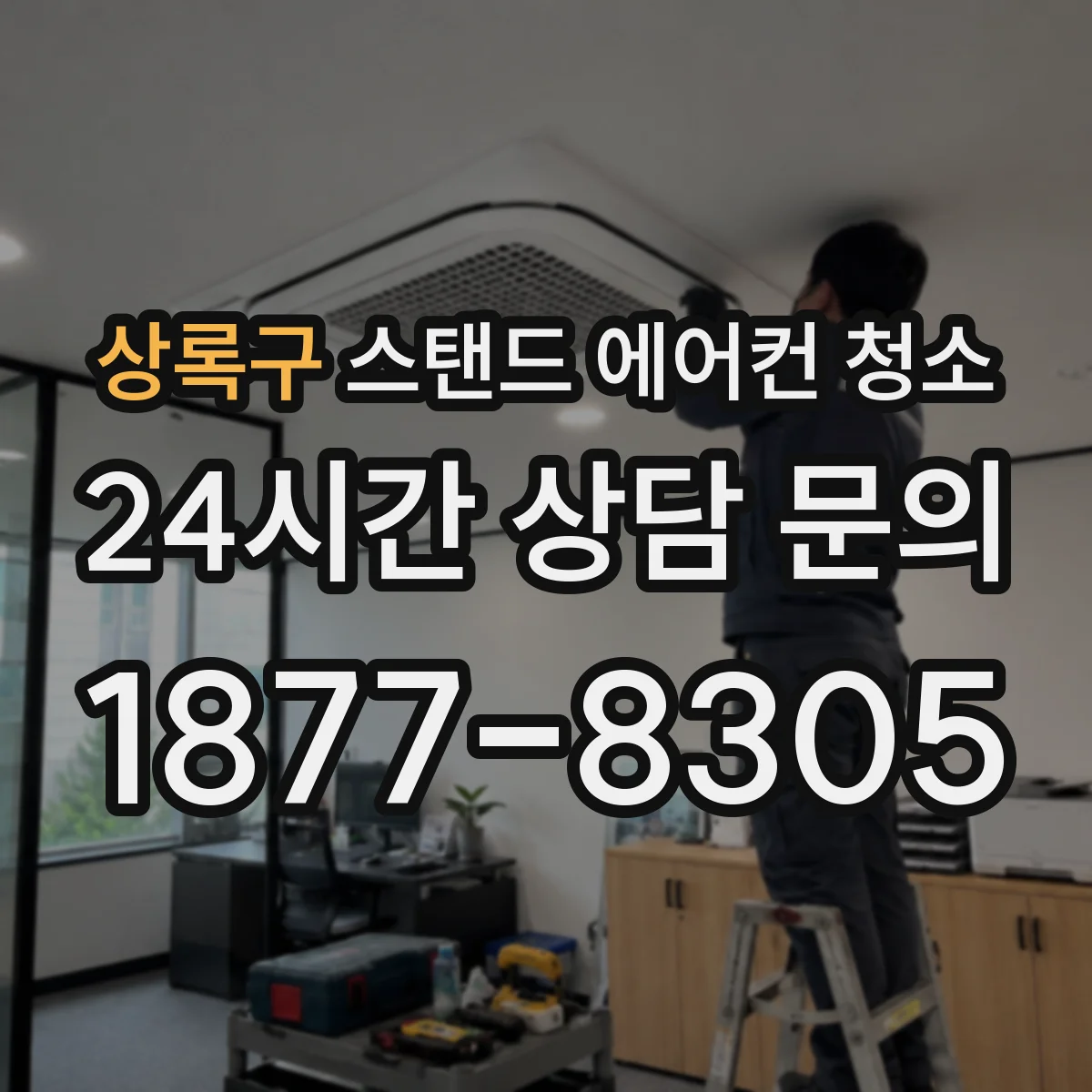 상록구 스탠드 에어컨 청소