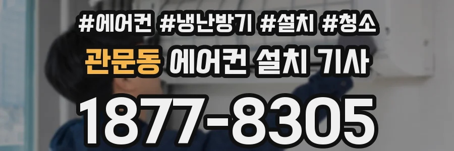 관문동 에어컨 설치 기사