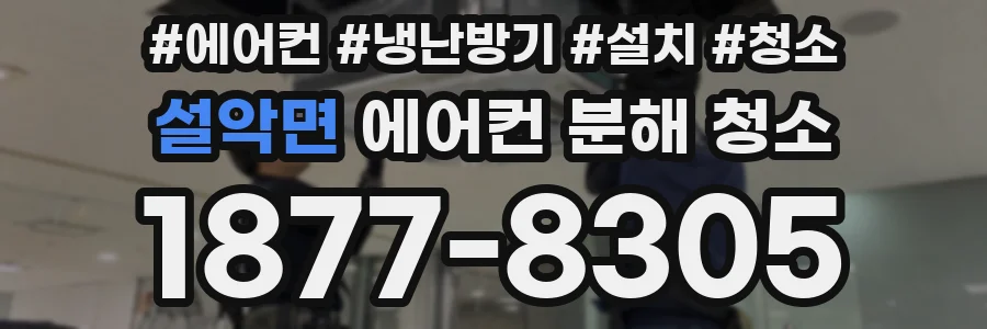 설악면 에어컨 분해 청소