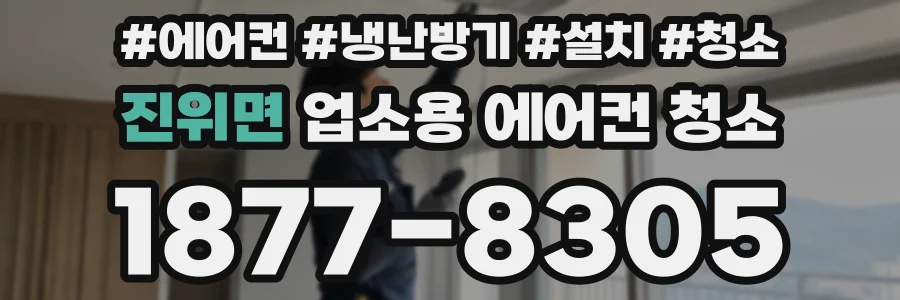진위면 업소용 에어컨 청소