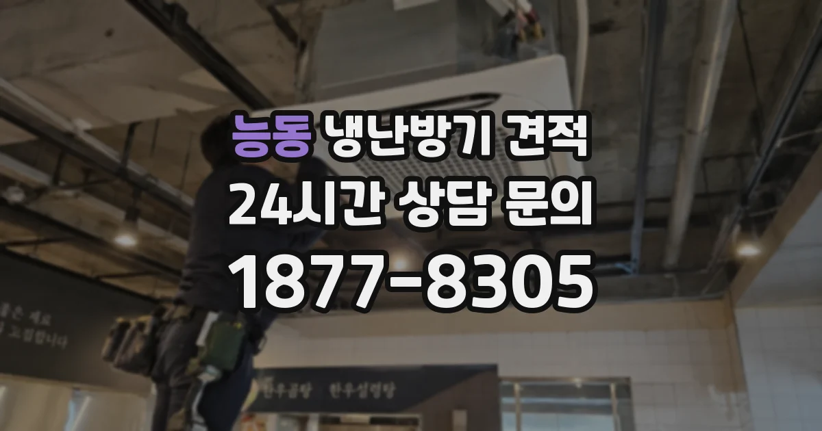 능동 냉난방기 견적