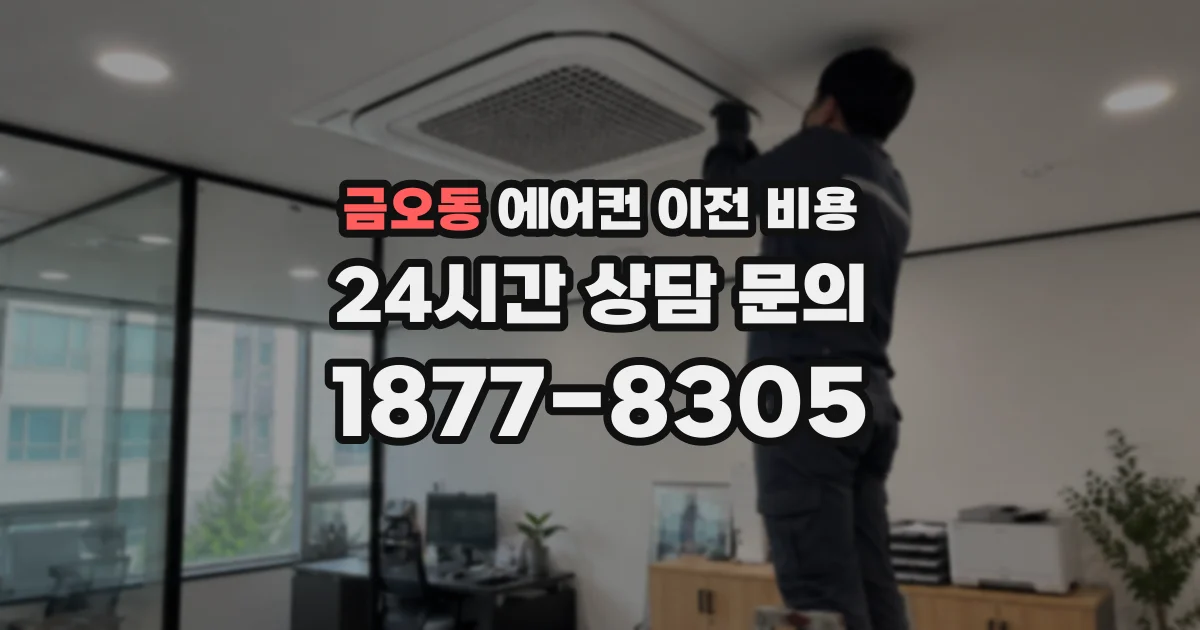 금오동 에어컨 이전 비용