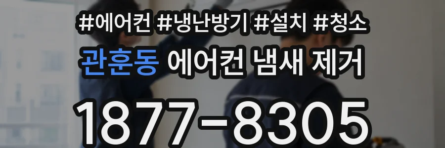 관훈동 에어컨 냄새 제거