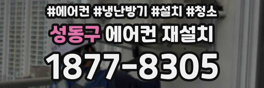 성동구 에어컨 재설치