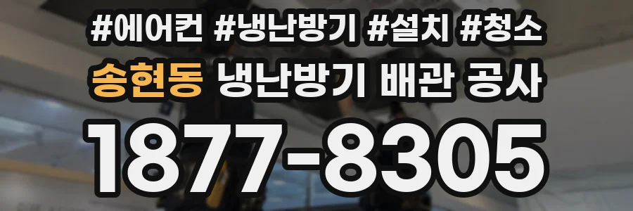 송현동 냉난방기 배관 공사