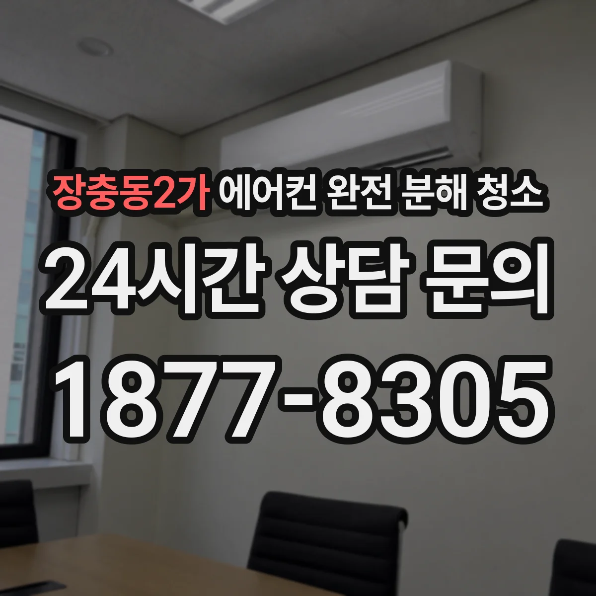 장충동2가 에어컨 완전 분해 청소