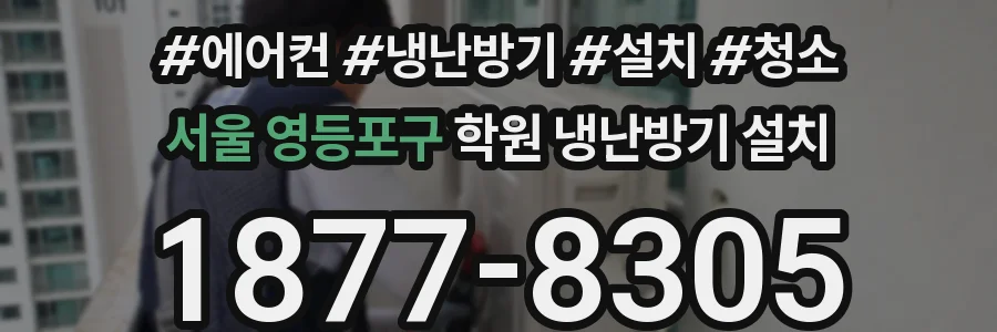 서울 영등포구 학원 냉난방기 설치