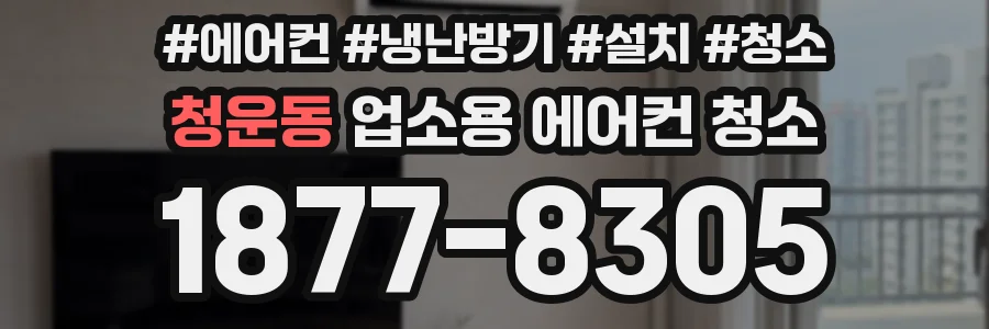 청운동 업소용 에어컨 청소