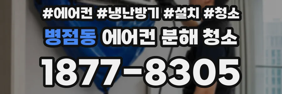 병점동 에어컨 분해 청소