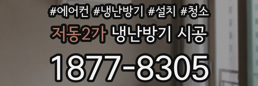 저동2가 냉난방기 시공