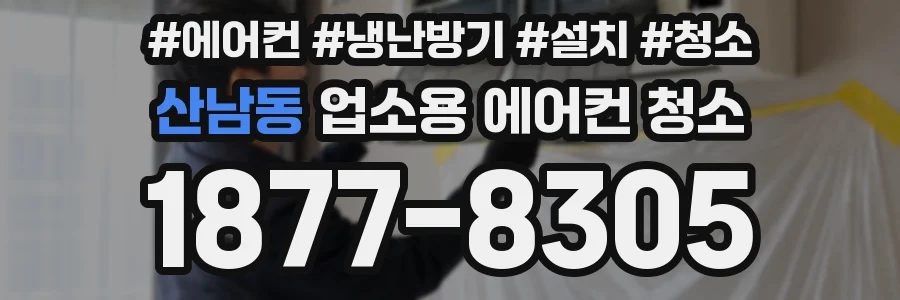 산남동 업소용 에어컨 청소