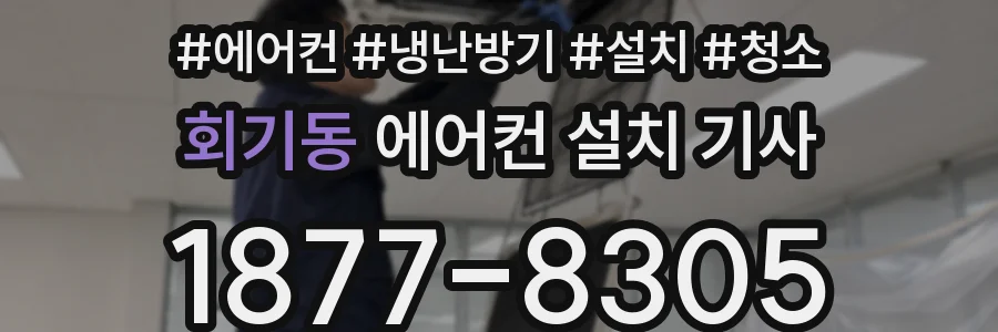 회기동 에어컨 설치 기사
