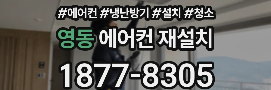 영동 에어컨 재설치
