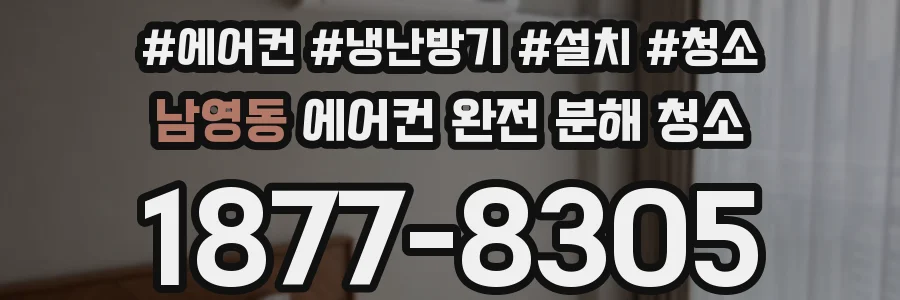 남영동 에어컨 완전 분해 청소