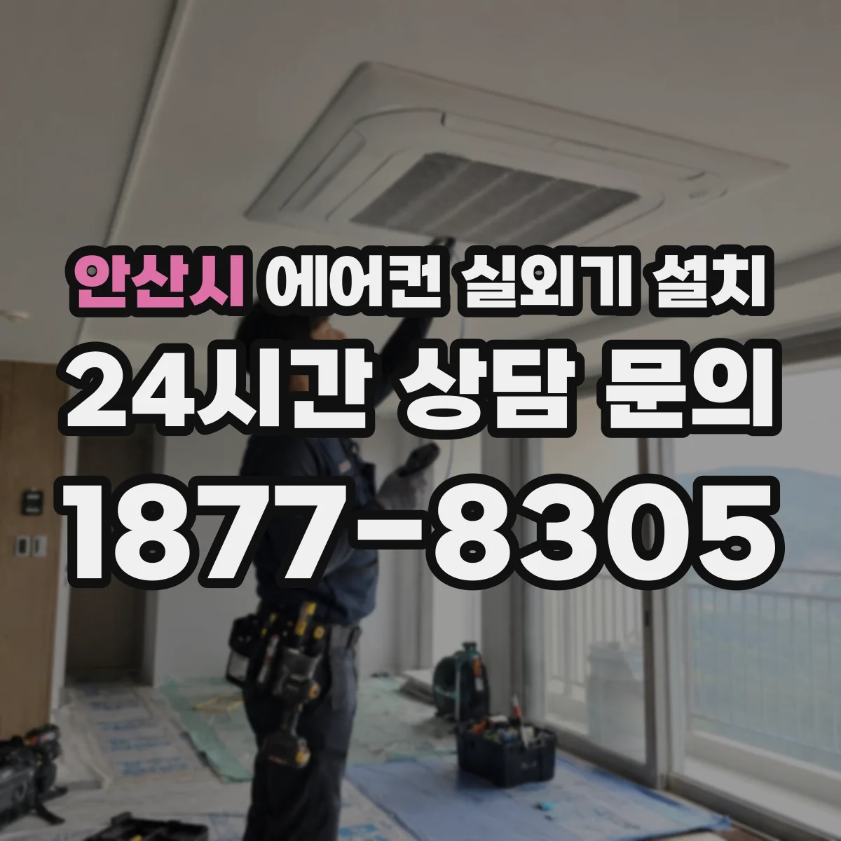 안산시 에어컨 실외기 설치 커버 틈새 실리콘 작업으로 마감 완성도