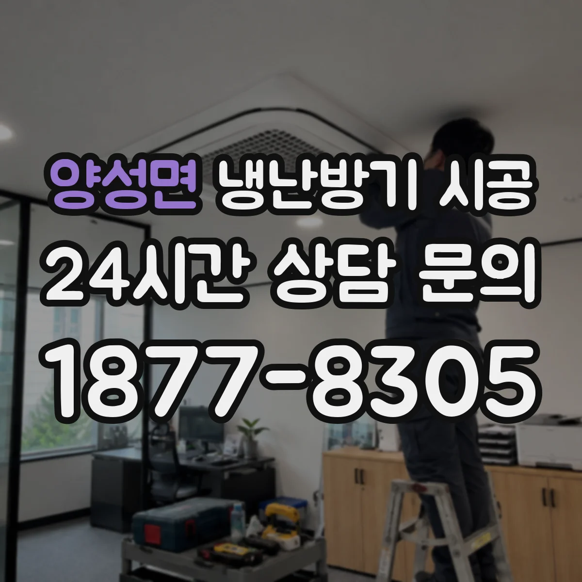 양성면 냉난방기 시공