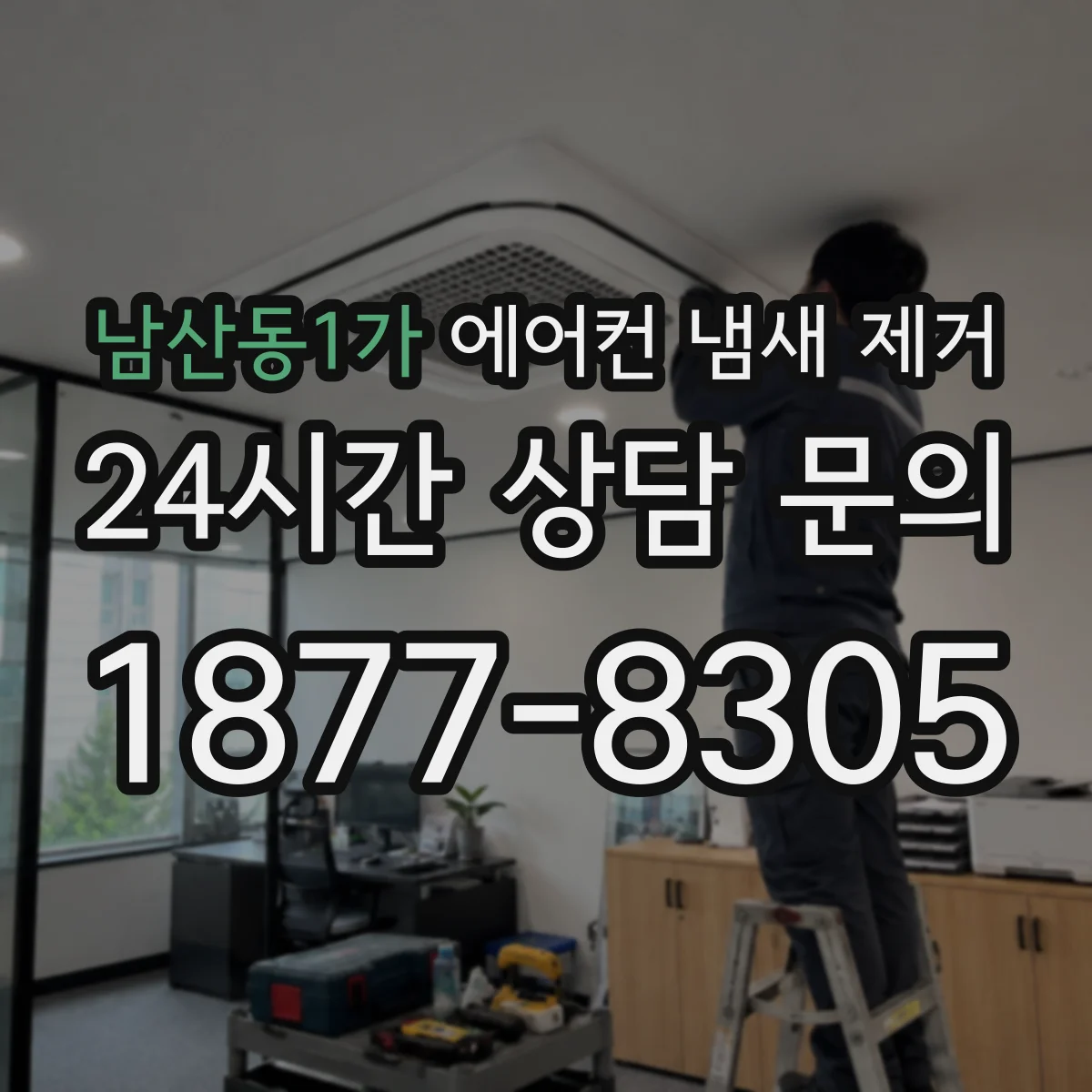 남산동1가 에어컨 냄새 제거