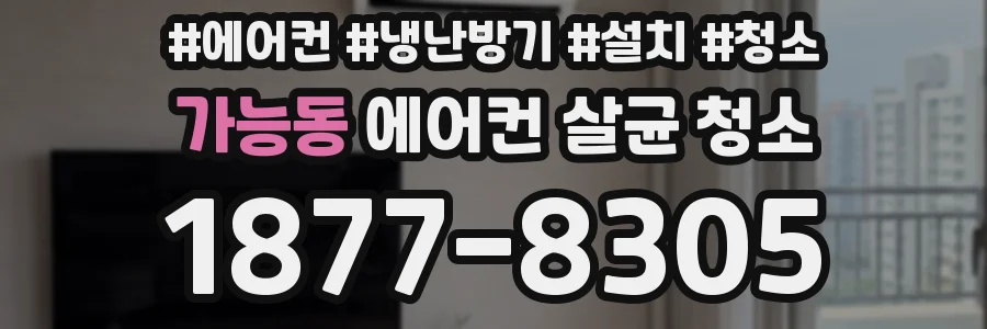 가능동 에어컨 살균 청소