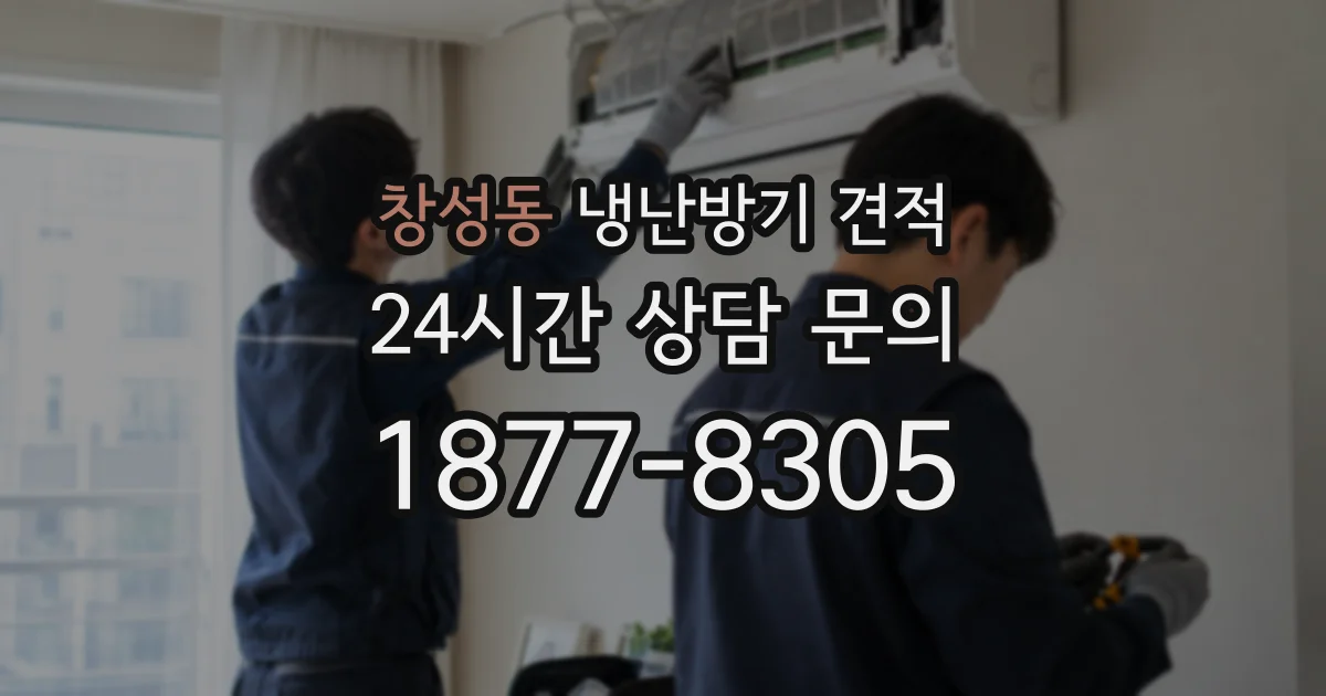 창성동 냉난방기 견적