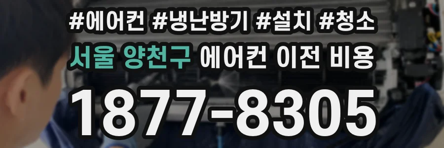 서울 양천구 에어컨 이전 비용