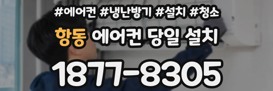 항동 에어컨 당일 설치