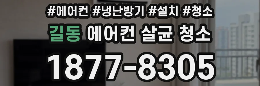 길동 에어컨 살균 청소
