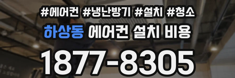 하상동 에어컨 설치 비용