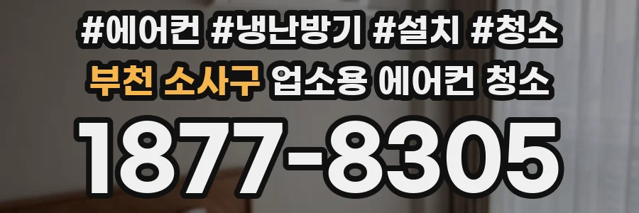 부천 소사구 업소용 에어컨 청소