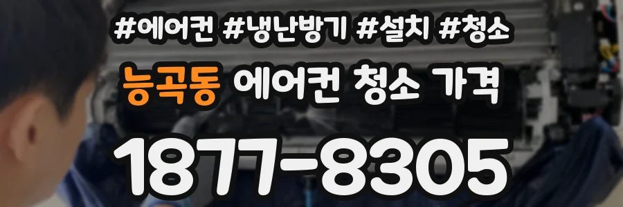 능곡동 에어컨 청소 가격