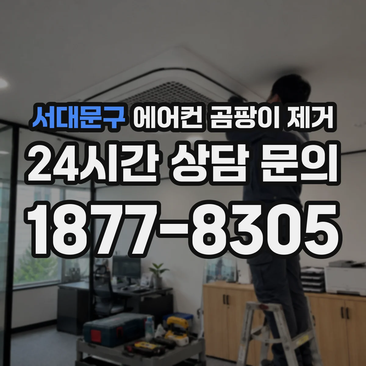 서대문구 에어컨 곰팡이 제거