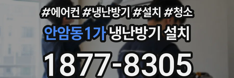 안암동1가 냉난방기 설치