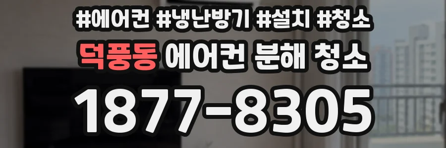 덕풍동 에어컨 분해 청소