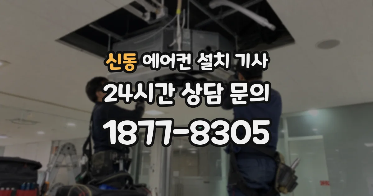 신동 에어컨 설치 기사
