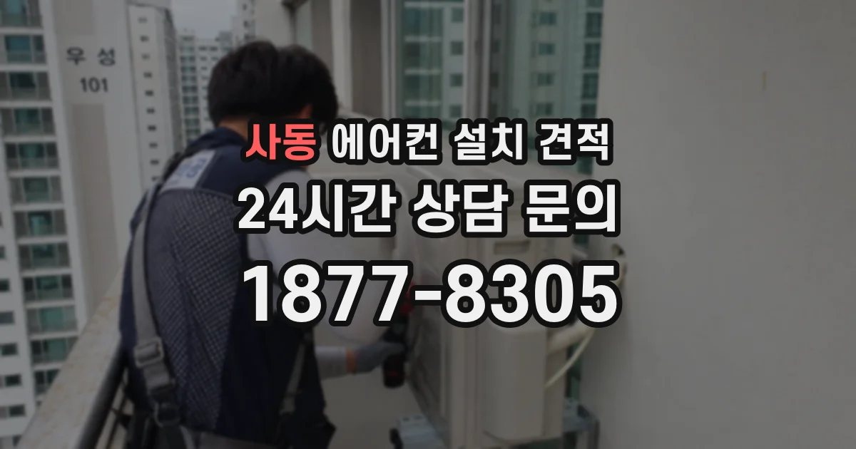 사동 에어컨 설치 견적