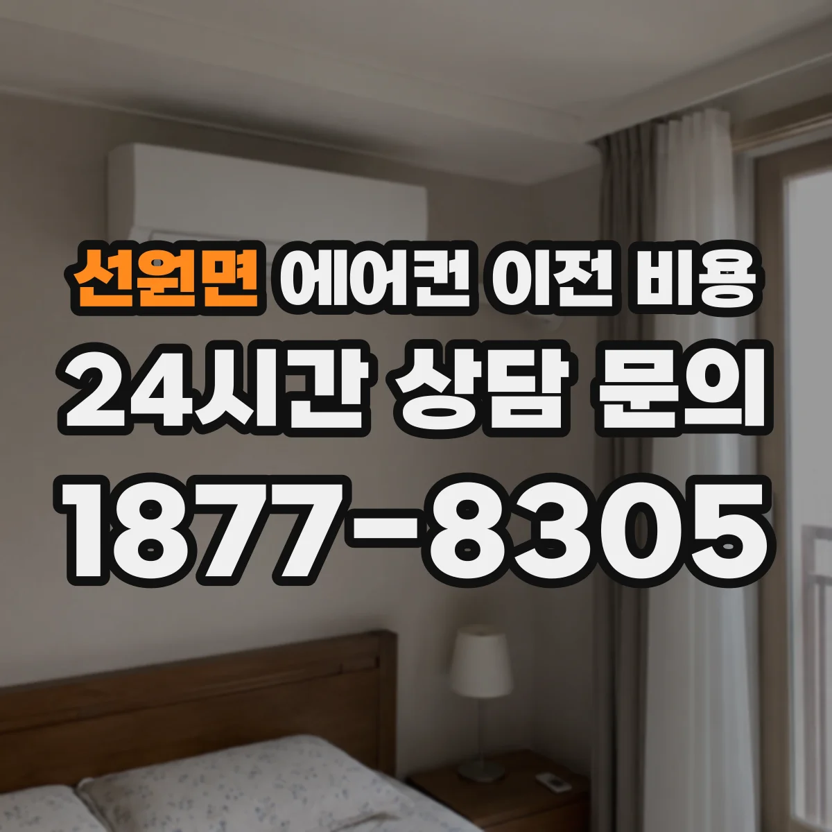 선원면 에어컨 이전 비용