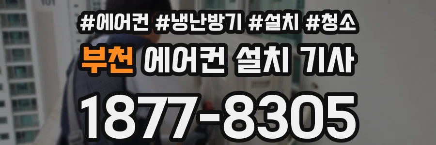 부천 에어컨 설치 기사