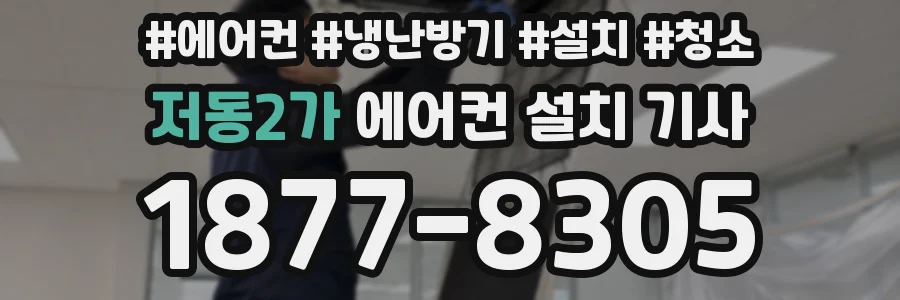저동2가 에어컨 설치 기사