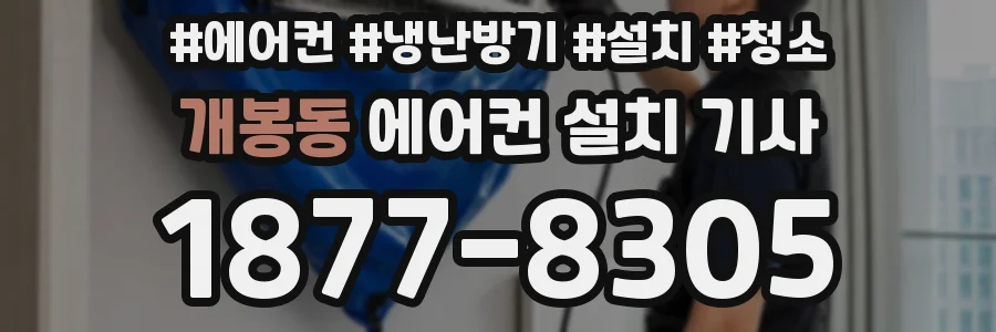개봉동 에어컨 설치 기사