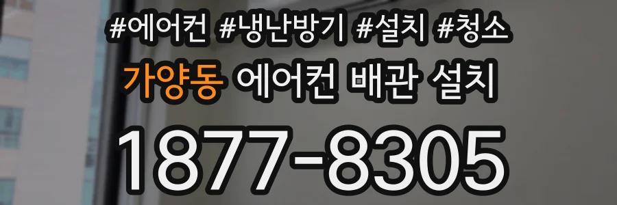 가양동 에어컨 배관 설치