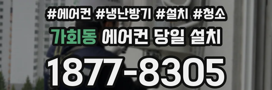 가회동 에어컨 당일 설치