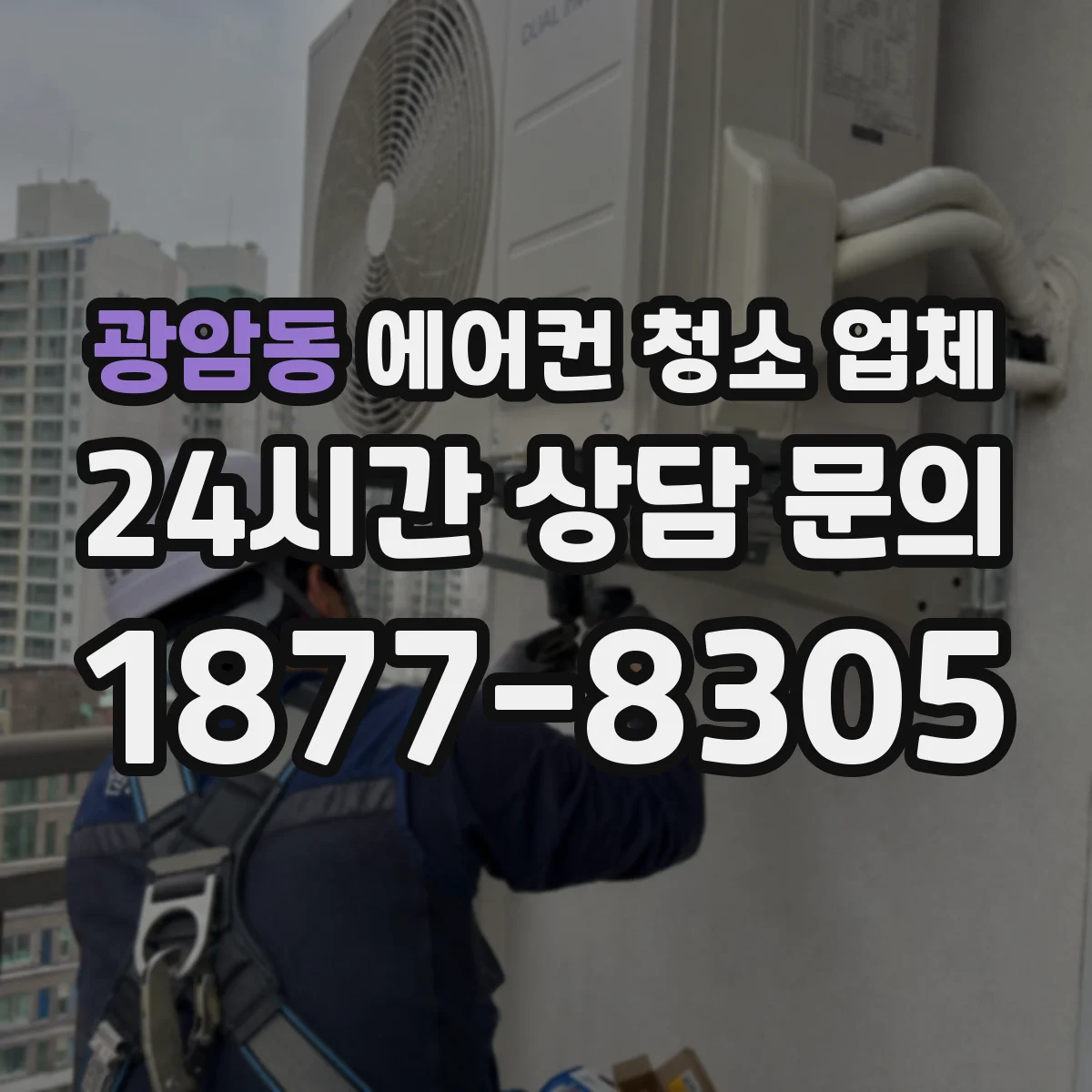 광암동 에어컨 청소 업체