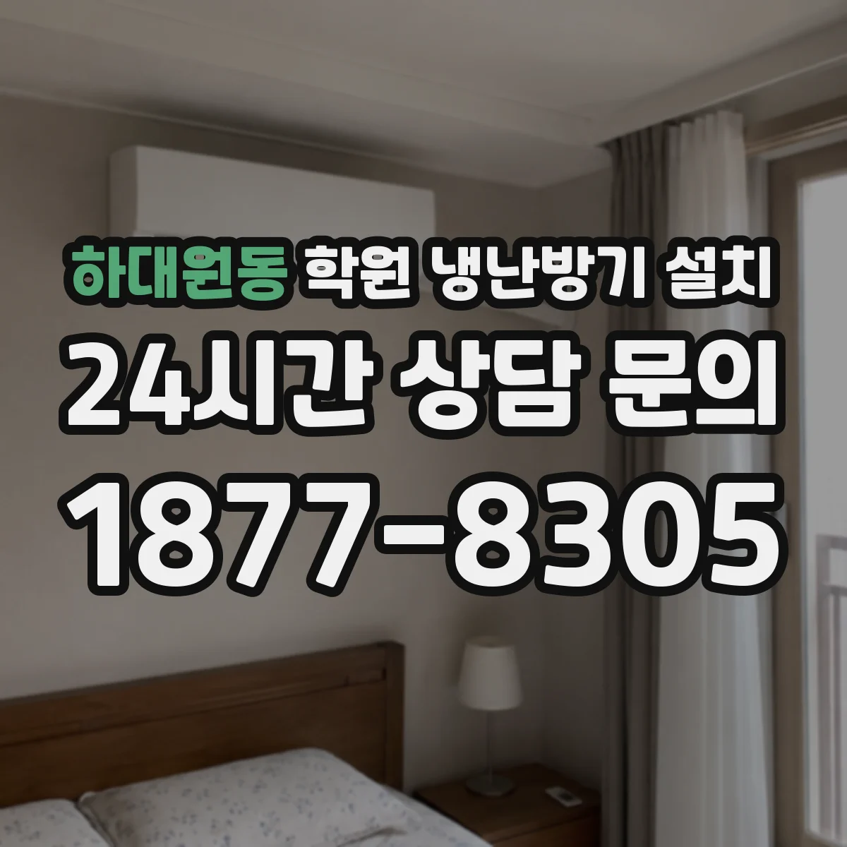 하대원동 학원 냉난방기 설치