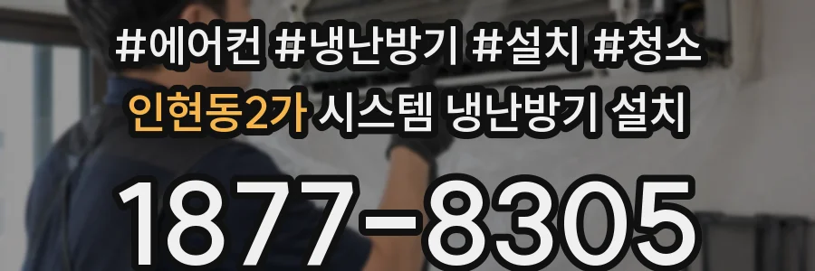 인현동2가 시스템 냉난방기 설치