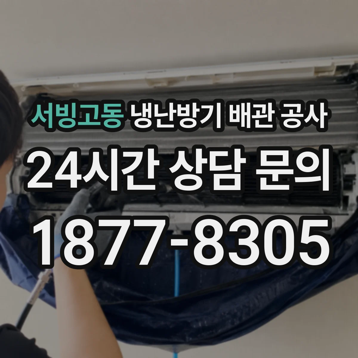 서빙고동 냉난방기 배관 공사