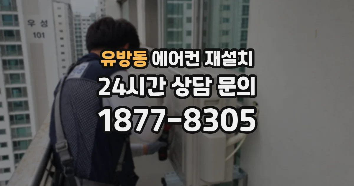 유방동 에어컨 재설치